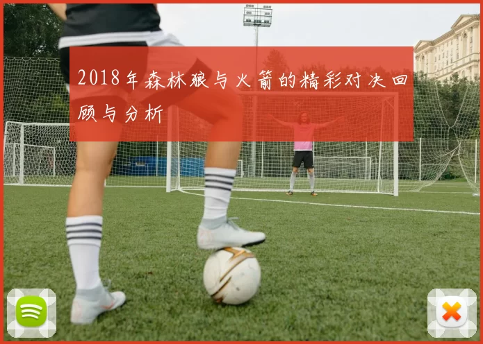 2018年森林狼与火箭的精彩对决回顾与分析
