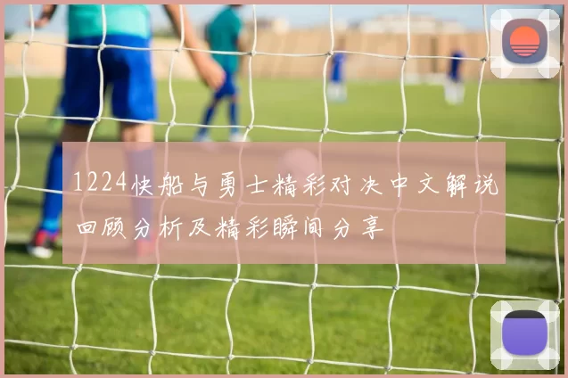 1224快船与勇士精彩对决中文解说回顾分析及精彩瞬间分享