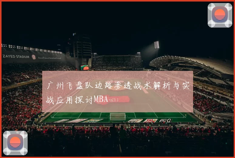 广州飞盘队边路渗透战术解析与实战应用探讨MBA