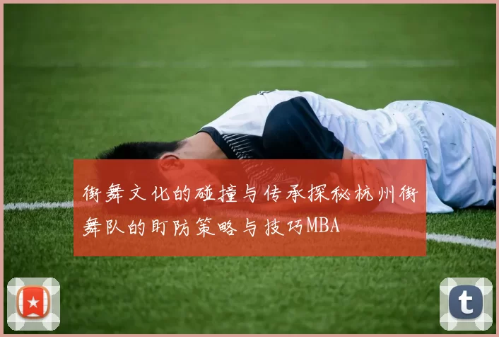 街舞文化的碰撞与传承探秘杭州街舞队的盯防策略与技巧MBA