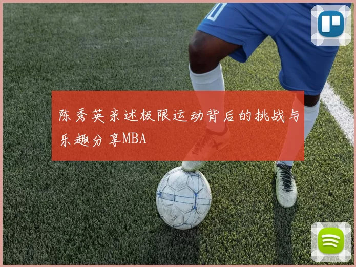陈秀英亲述极限运动背后的挑战与乐趣分享MBA