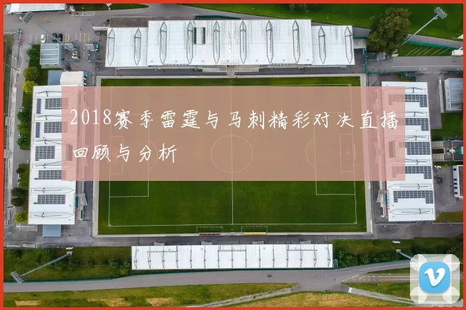 2018赛季雷霆与马刺精彩对决直播回顾与分析