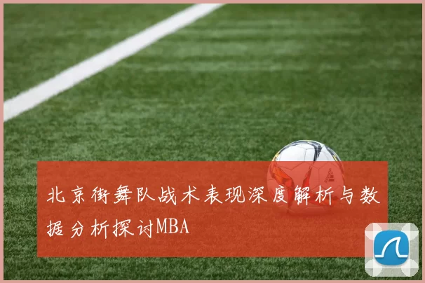 北京街舞队战术表现深度解析与数据分析探讨MBA