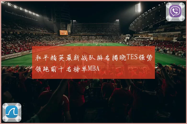 和平精英最新战队排名揭晓TES强势领跑前十名榜单MBA