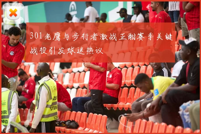 301老鹰与步行者激战正酣赛季关键战役引发球迷热议