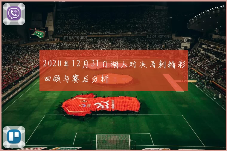 2020年12月31日湖人对决马刺精彩回顾与赛后分析