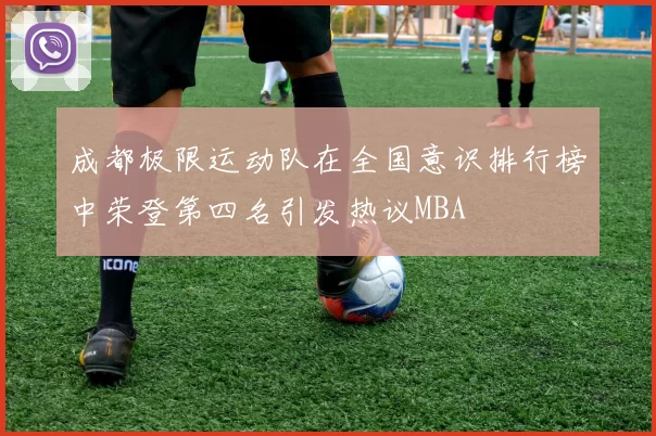 成都极限运动队在全国意识排行榜中荣登第四名引发热议MBA
