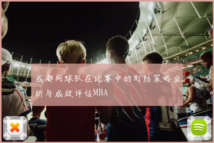 成都网球队在比赛中的盯防策略分析与成效评估MBA