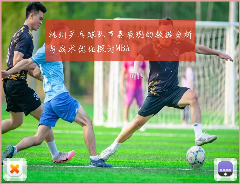 杭州乒乓球队节奏表现的数据分析与战术优化探讨MBA
