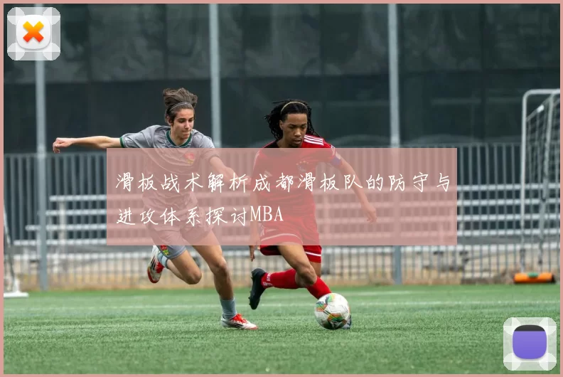 滑板战术解析成都滑板队的防守与进攻体系探讨MBA