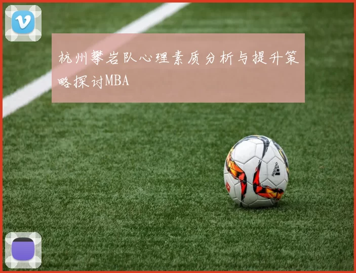 杭州攀岩队心理素质分析与提升策略探讨MBA