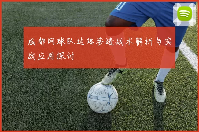成都网球队边路渗透战术解析与实战应用探讨