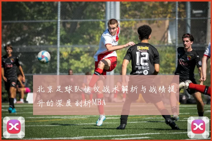 北京足球队快攻战术解析与战绩提升的深度剖析MBA