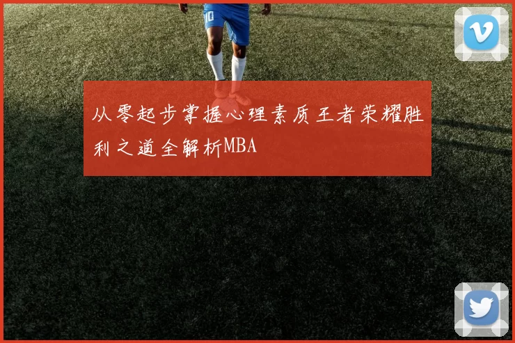 从零起步掌握心理素质王者荣耀胜利之道全解析MBA