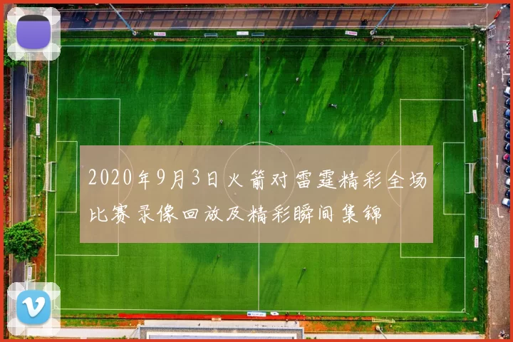2020年9月3日火箭对雷霆精彩全场比赛录像回放及精彩瞬间集锦