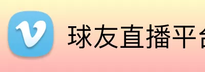 球友直播平台 logo